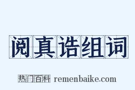 阅真诰组词是什么意思的图片